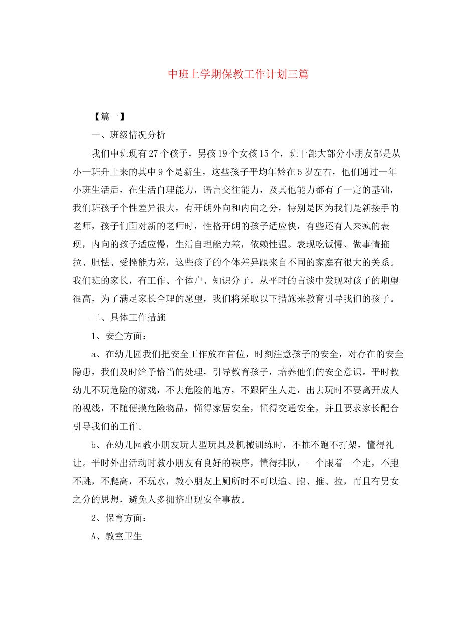 中班上学期保教工作计划三篇_第1页