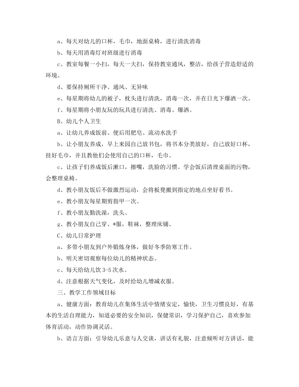 中班上学期保教工作计划三篇_第2页