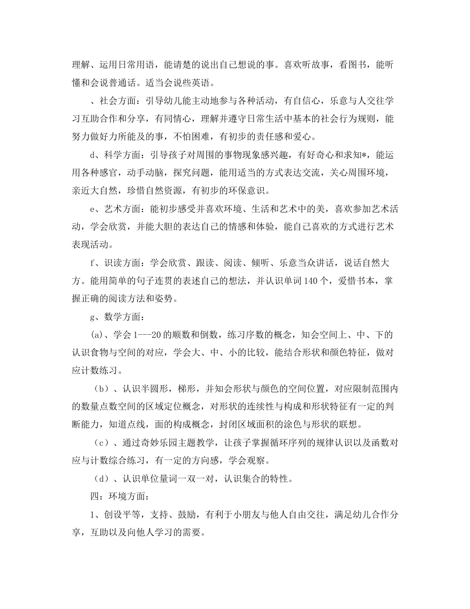 中班上学期保教工作计划三篇_第3页