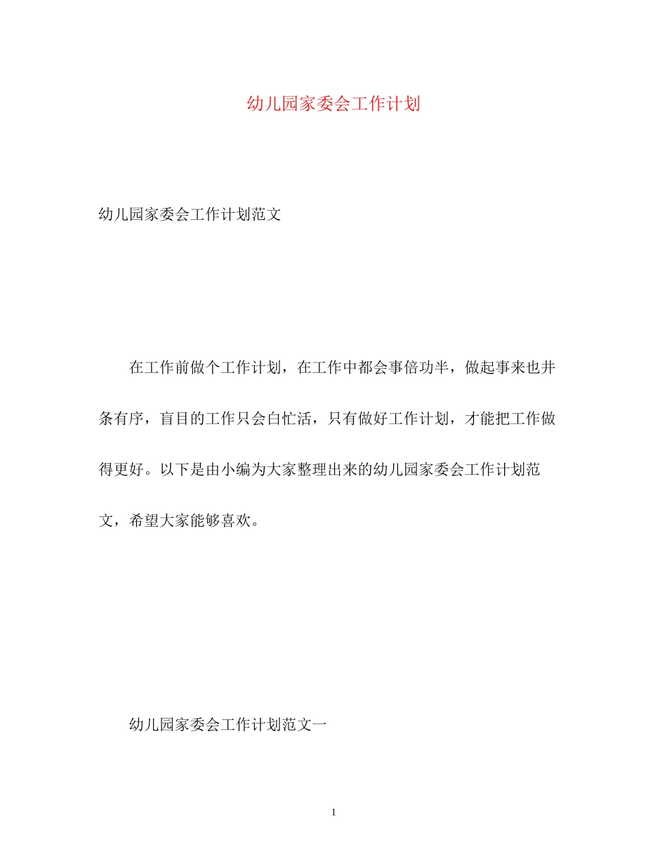 幼儿园家委会工作计划2_第1页
