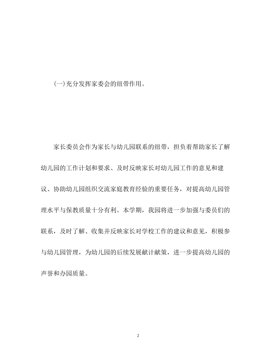 幼儿园家委会工作计划2_第2页
