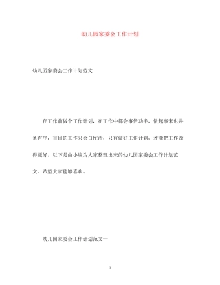 幼儿园家委会工作计划2