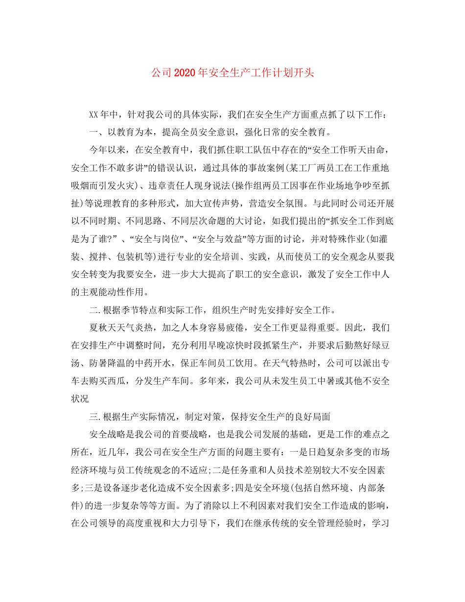 公司年安全生产工作计划开头_第1页