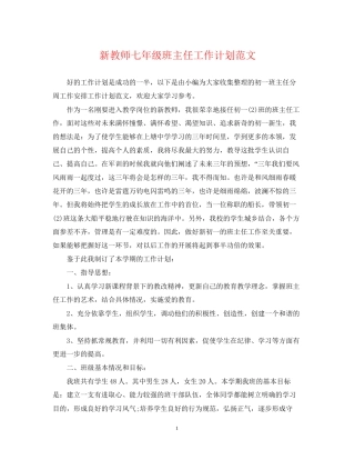 新教师七年级班主任工作计划范文