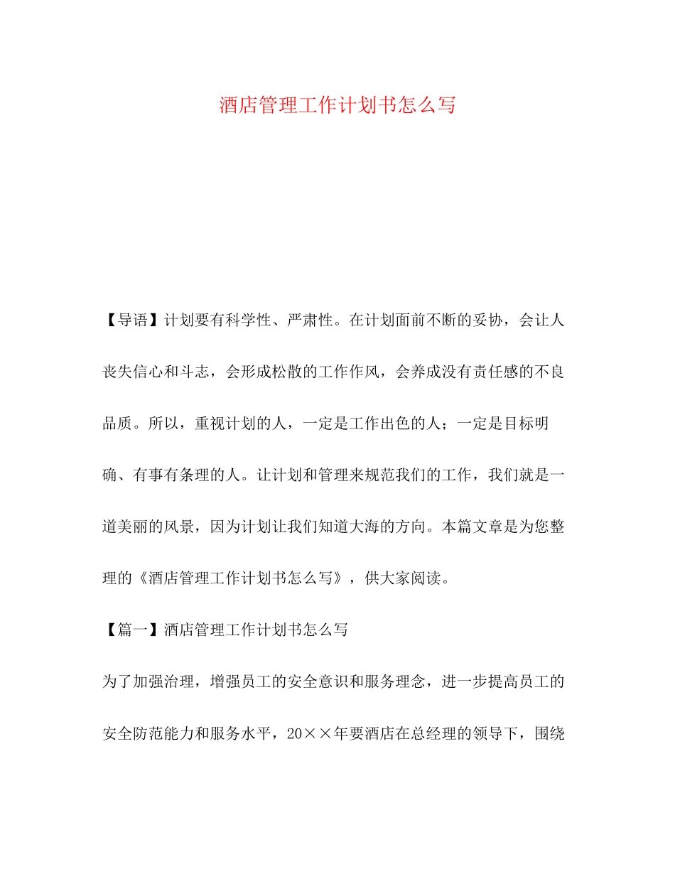 酒店管理工作计划书怎么写_第1页