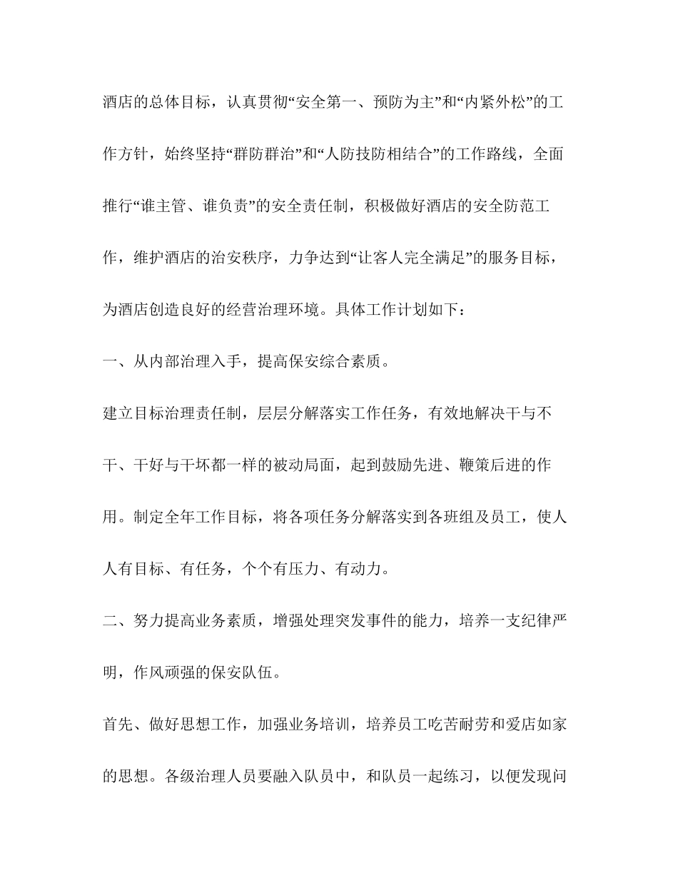 酒店管理工作计划书怎么写_第2页