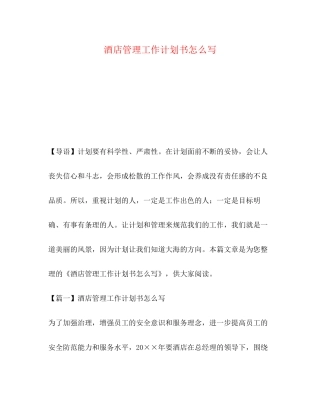 酒店管理工作计划书怎么写