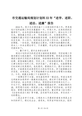 市交通运输局规划计划科XX年“述学、述职、述法、述廉”报告