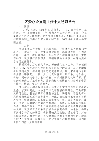 区委办公室副主任个人述职报告