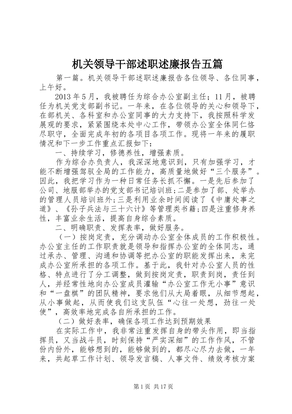 机关领导干部述职述廉报告五篇_第1页