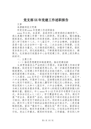党支部XX年党建工作述职报告