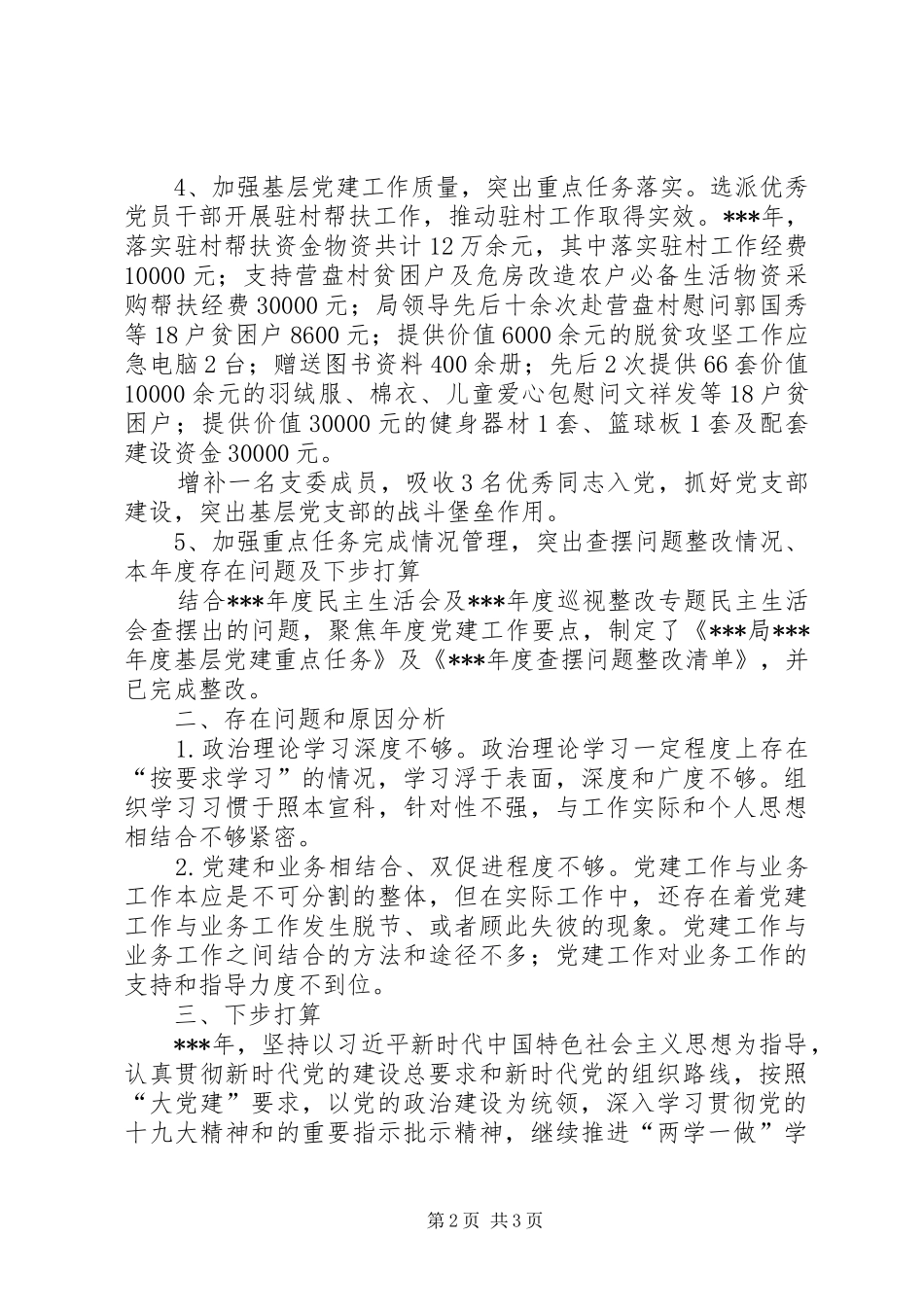 XX年党组织书记履行抓基层党建工作述职报告_第2页
