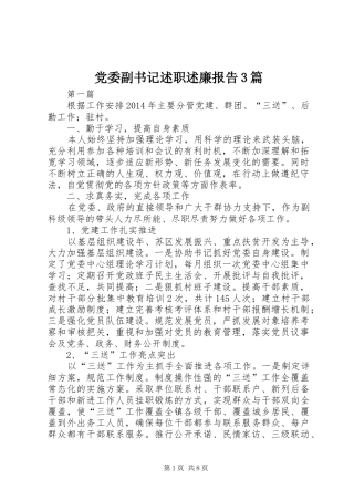 党委副书记述职述廉报告3篇
