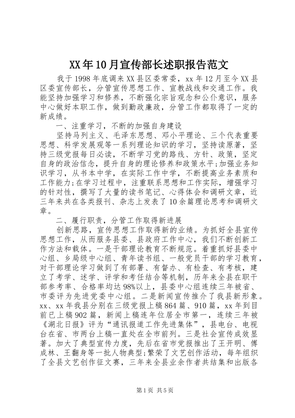 XX年10月宣传部长述职报告范文_第1页