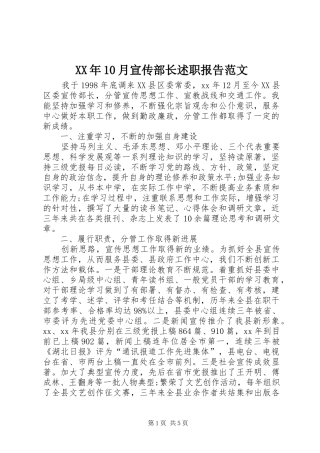XX年10月宣传部长述职报告范文