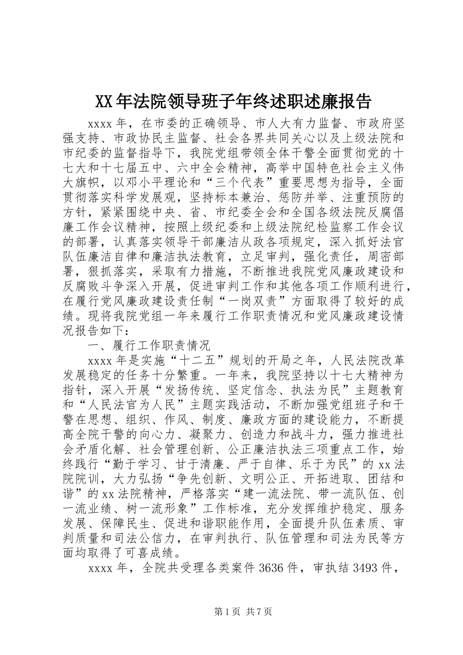 XX年法院领导班子年终述职述廉报告_第1页