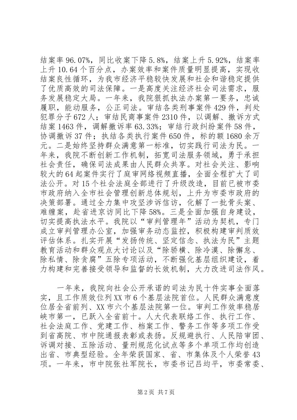 XX年法院领导班子年终述职述廉报告_第2页