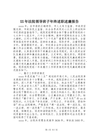 XX年法院领导班子年终述职述廉报告