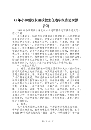 XX年小学副校长兼政教主任述职报告述职报告写