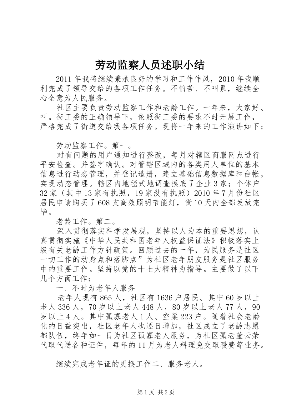 劳动监察人员述职小结_第1页