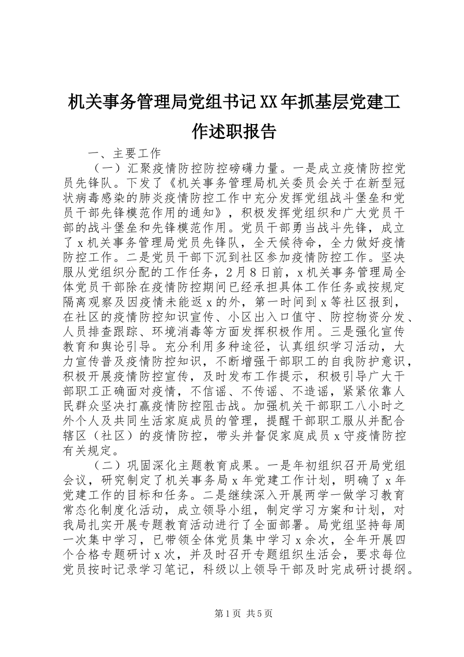 机关事务管理局党组书记XX年抓基层党建工作述职报告_第1页