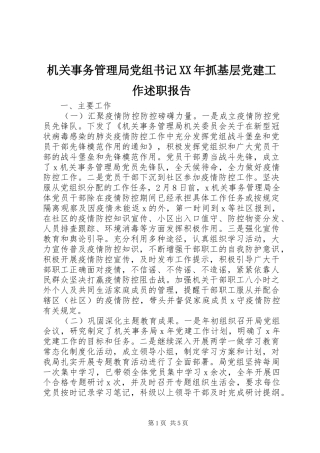 机关事务管理局党组书记XX年抓基层党建工作述职报告