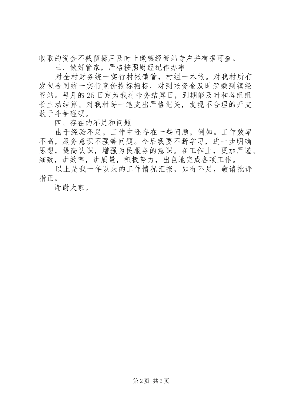 村委委员财政管理述职述廉_第2页