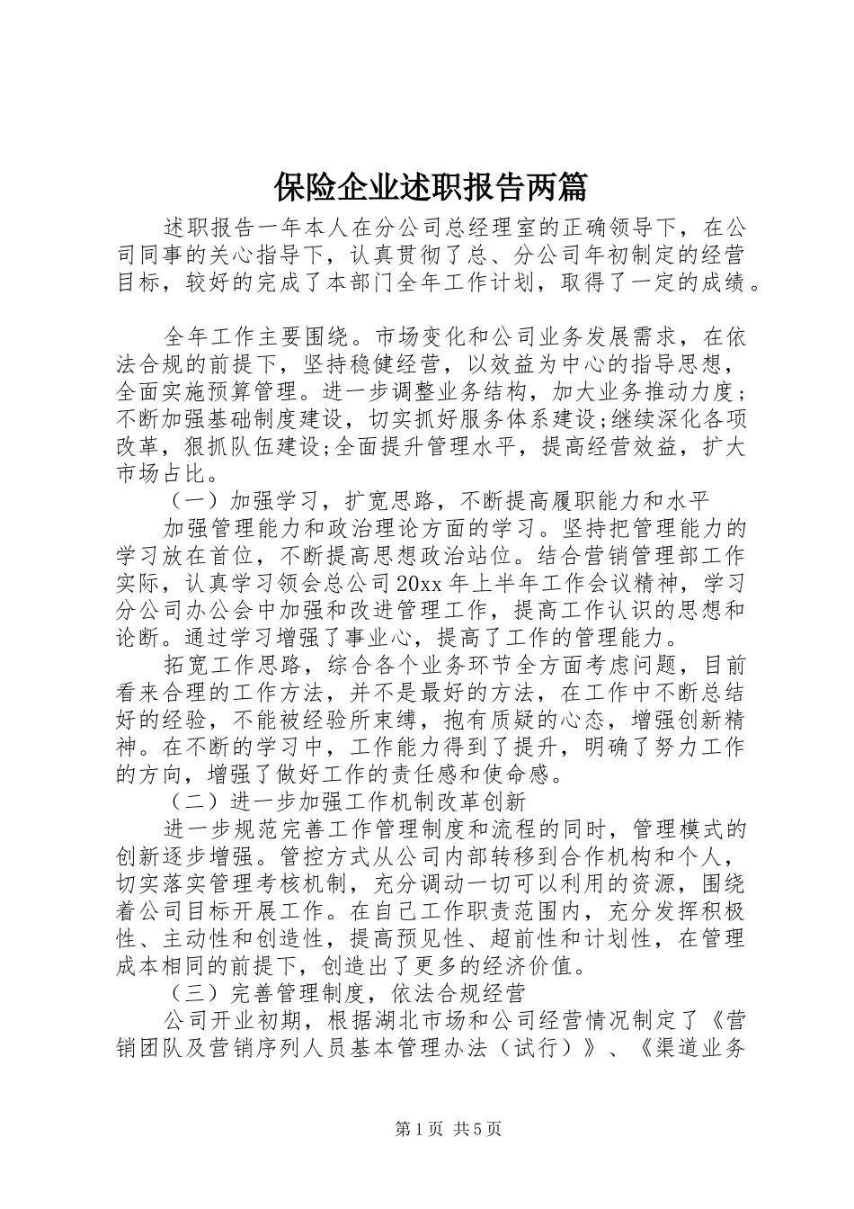 保险企业述职报告两篇_第1页