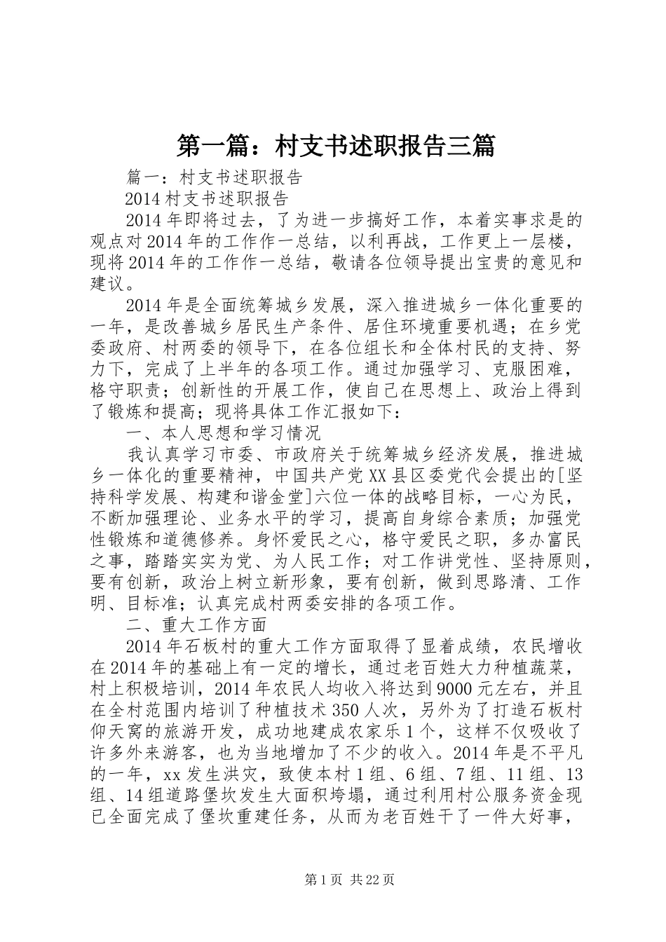 第一篇：村支书述职报告三篇_第1页
