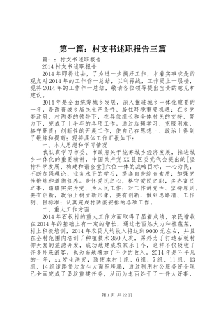 第一篇：村支书述职报告三篇