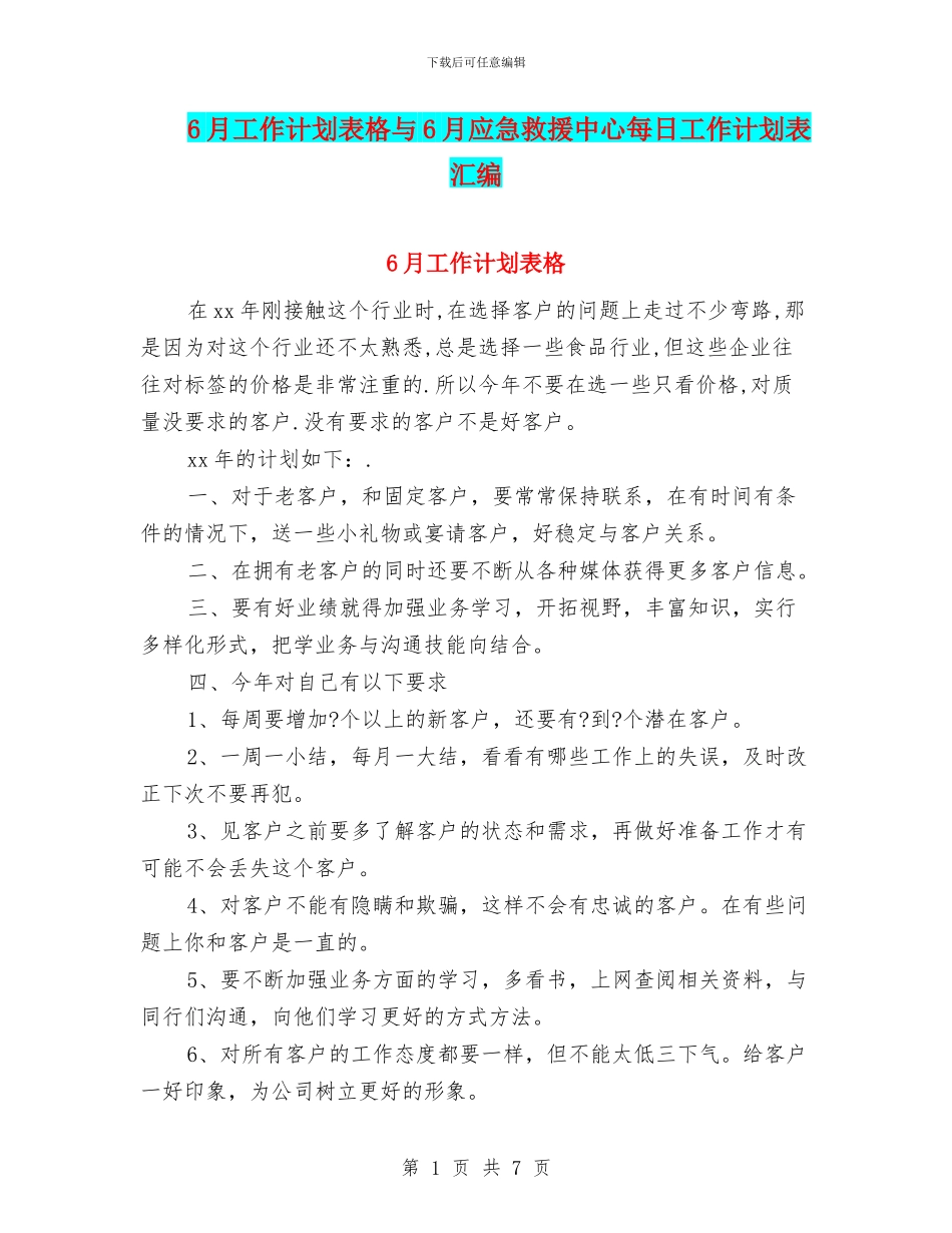 6月工作计划表格与6月应急救援中心每日工作计划表汇编_第1页