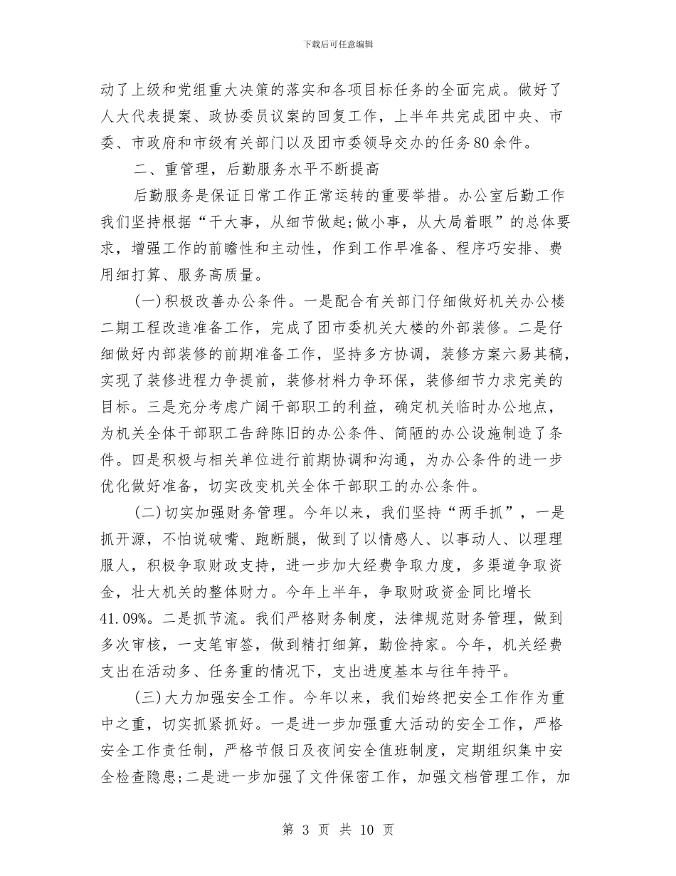 6月办公室个人工作总结与6月月度工作总结汇编_第3页