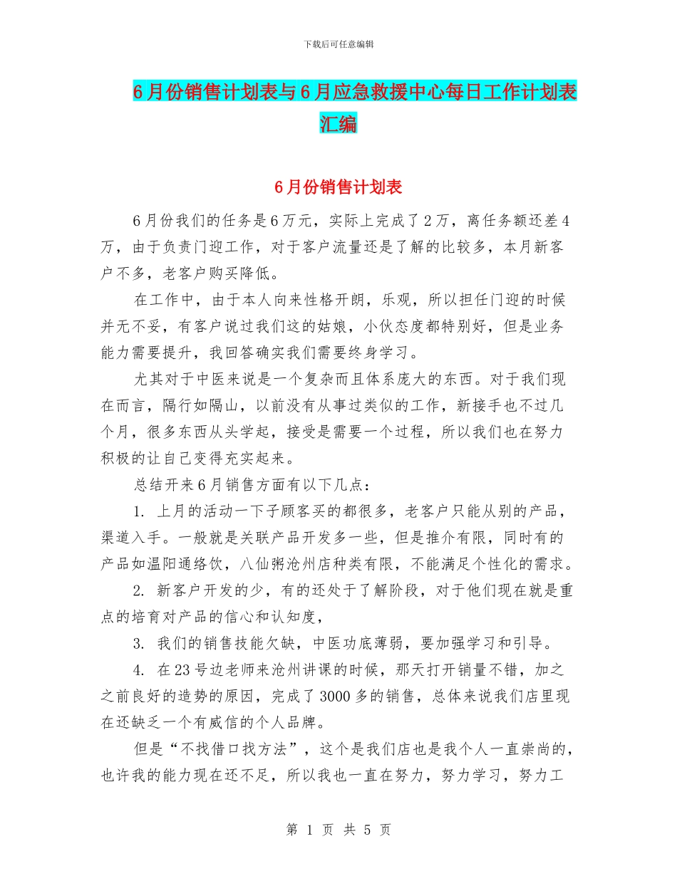 6月份销售计划表与6月应急救援中心每日工作计划表汇编_第1页