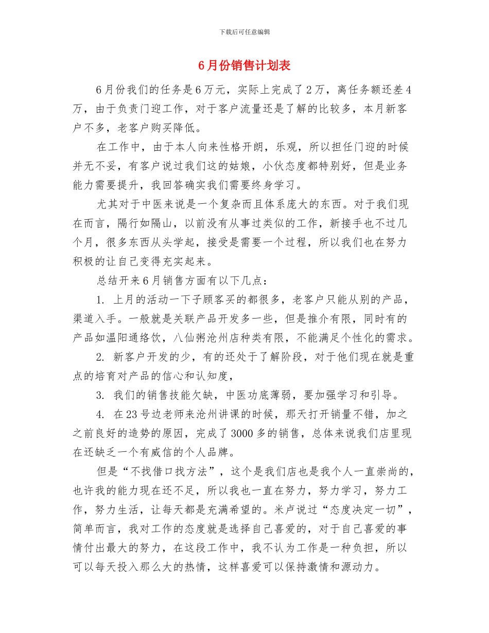 6月份销售工作计划报告与6月份销售计划表汇编_第3页