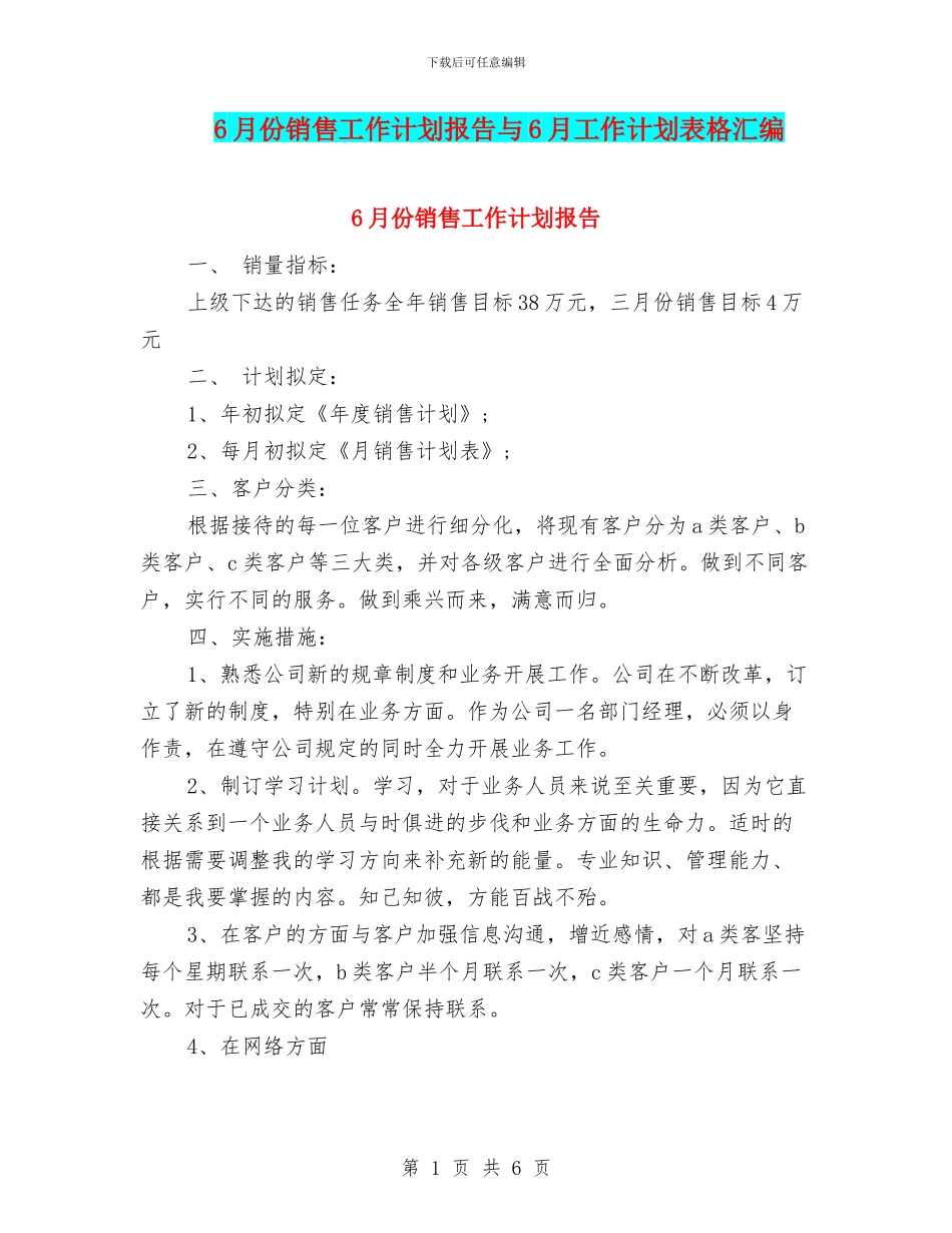 6月份销售工作计划报告与6月工作计划表格汇编_第1页