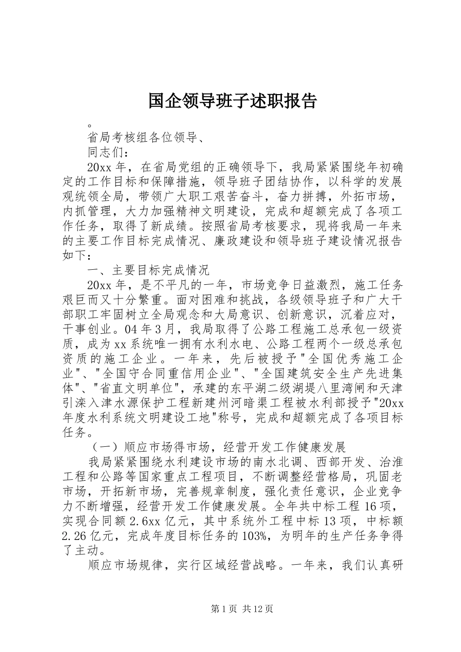 国企领导班子述职报告_第1页