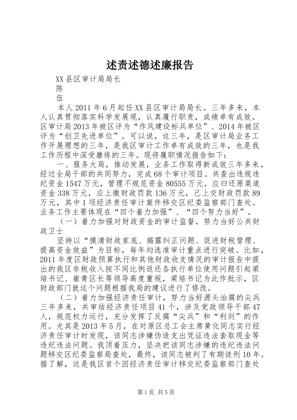 述责述德述廉报告_第1页