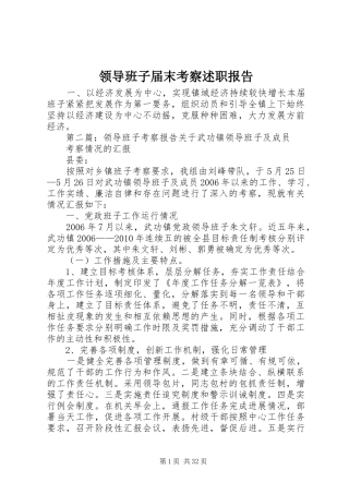 领导班子届末考察述职报告
