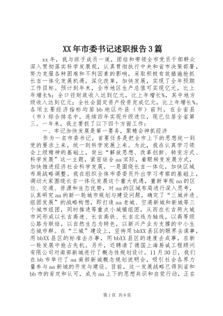 XX年市委书记述职报告3篇