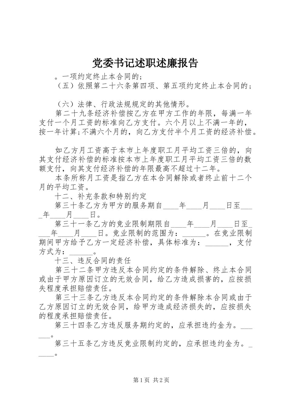 党委书记述职述廉报告 (25)_第1页