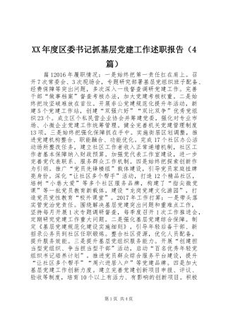 XX年度区委书记抓基层党建工作述职报告（4篇）