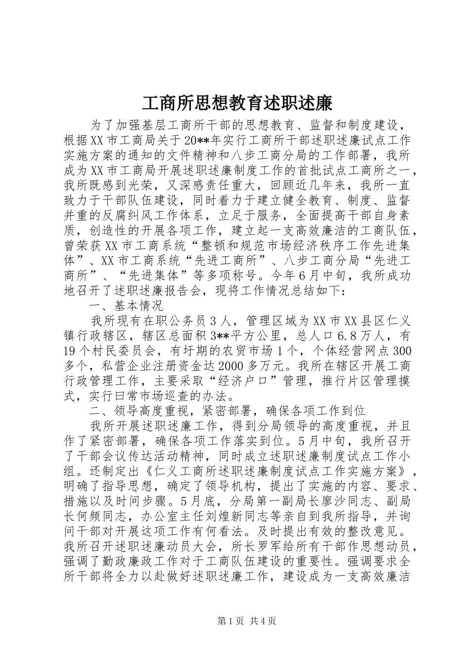 工商所思想教育述职述廉_第1页