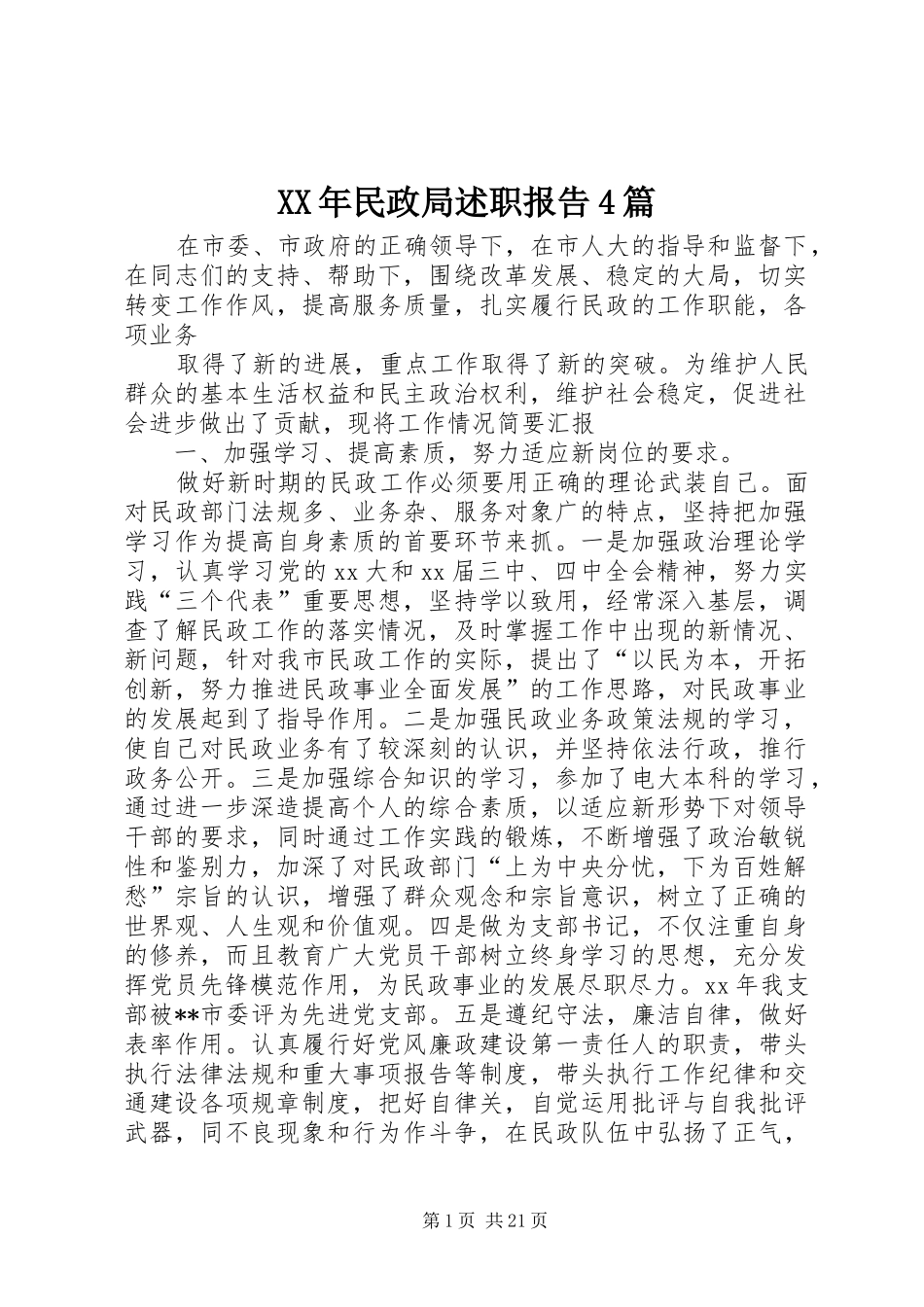 XX年民政局述职报告4篇_第1页