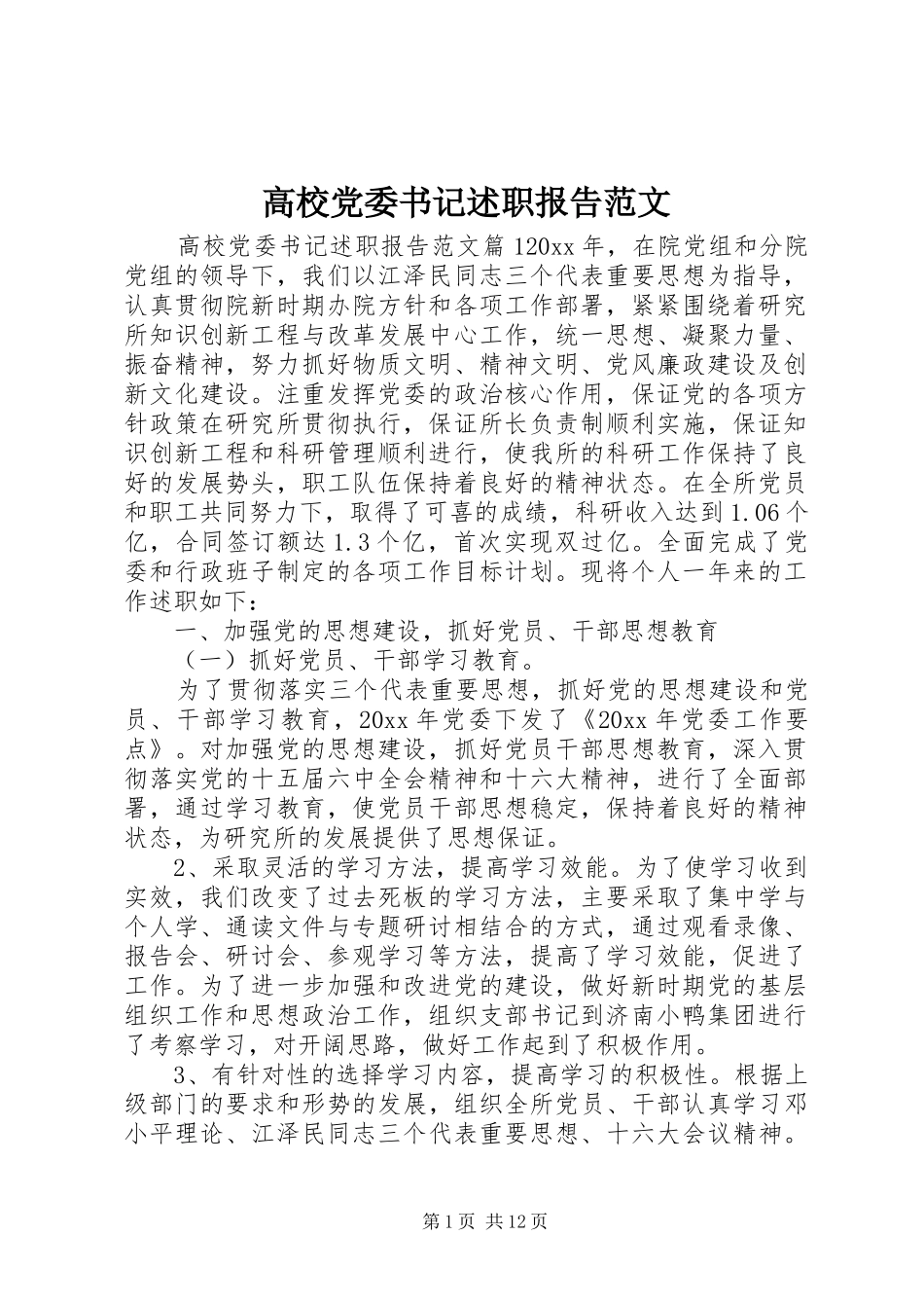 高校党委书记述职报告范文_第1页