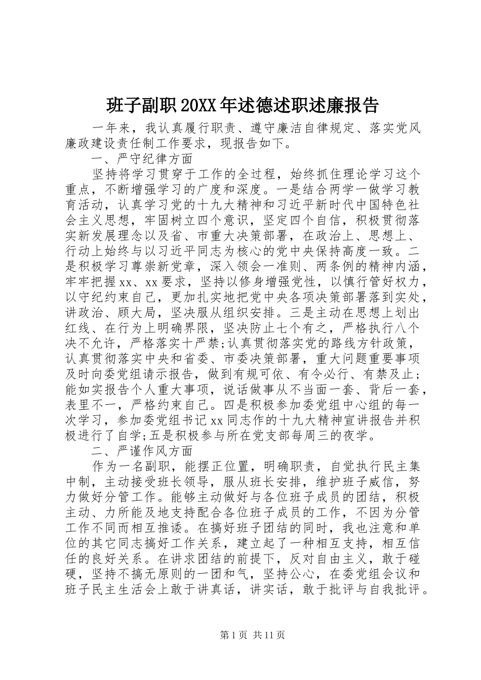 班子副职20XX年述德述职述廉报告_第1页