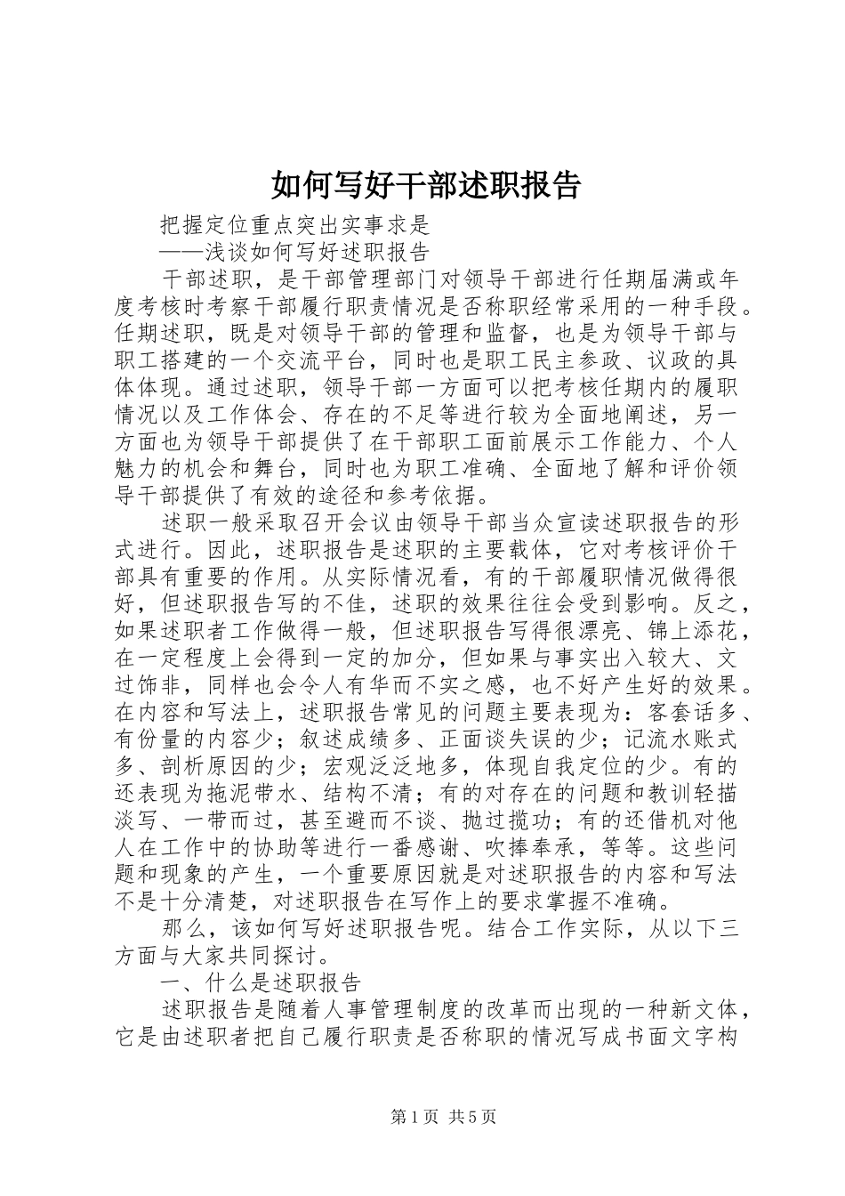 如何写好干部述职报告_第1页