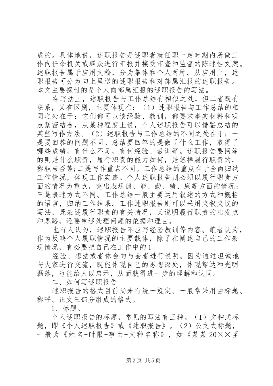 如何写好干部述职报告_第2页