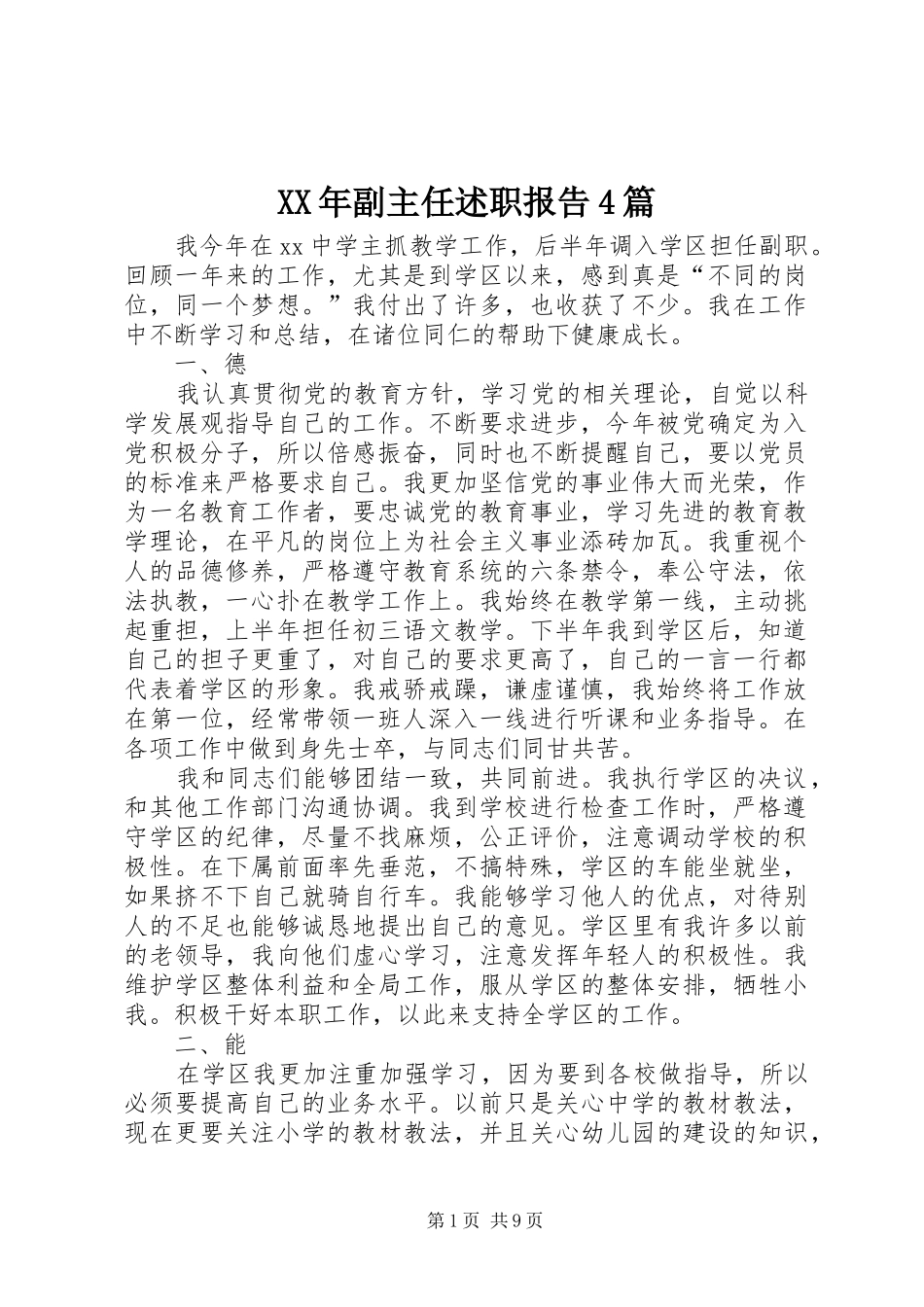 XX年副主任述职报告4篇_第1页