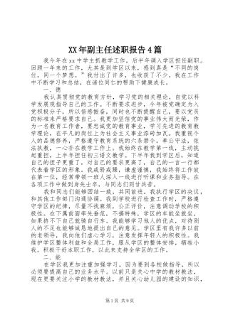 XX年副主任述职报告4篇