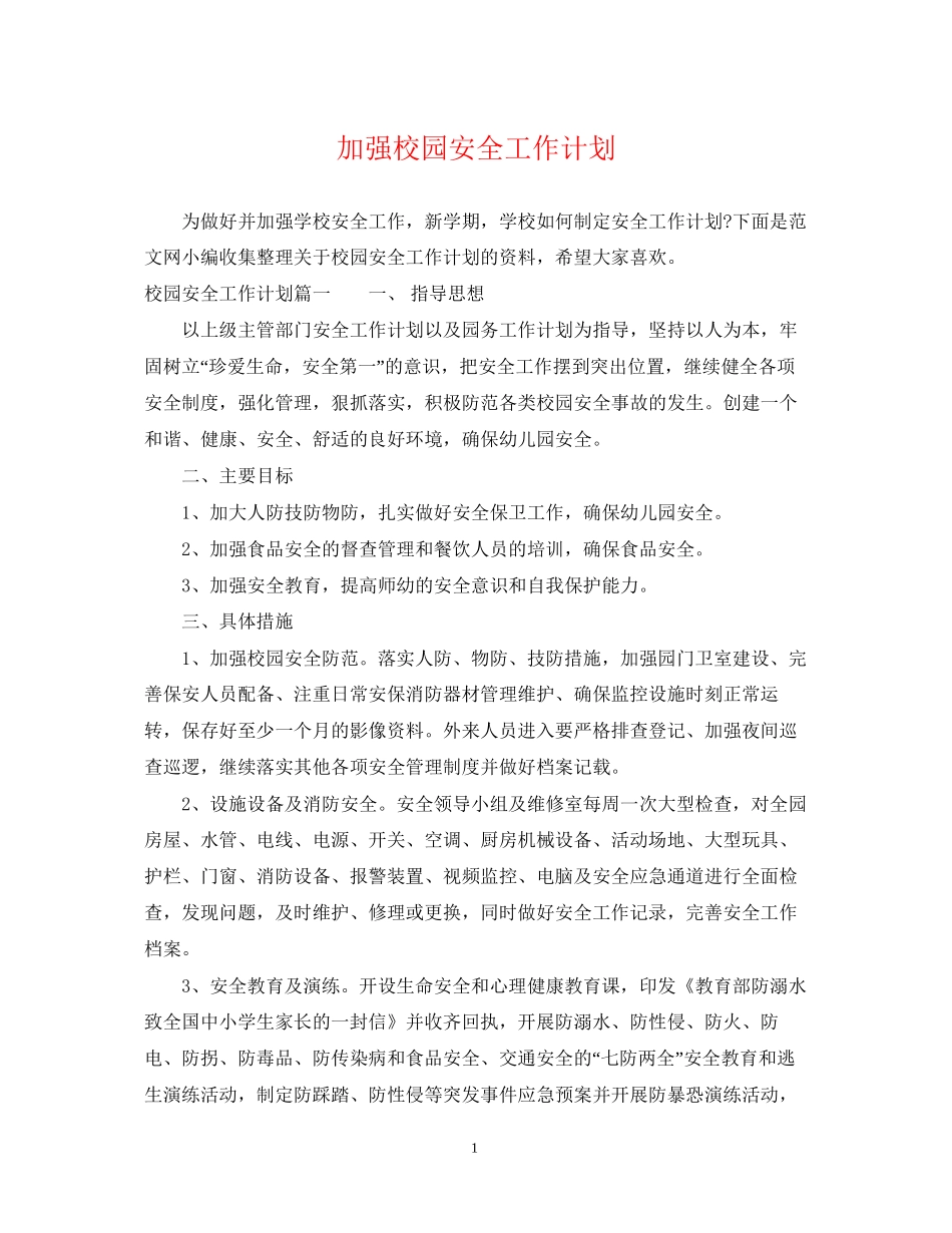 加强校园安全工作计划_第1页